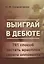 Выиграй в дебюте. 761 способ застать врасплох своего оппонента — 2901162 — 1