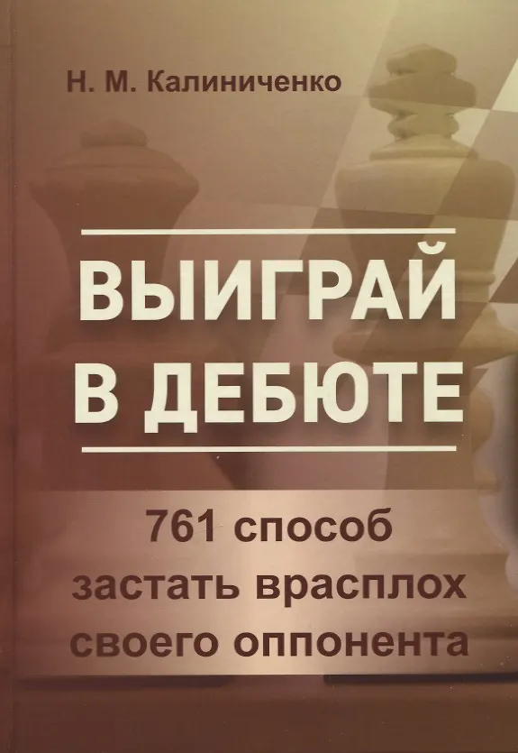 Книга Выиграй в дебюте. 761 способ застать врасплох своего оппонента (Николай Калиниченко) — 1