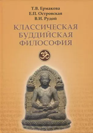 Классическая буддийская философия — 2942713 — 1