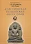 Классическая буддийская философия — 2942713 — 1