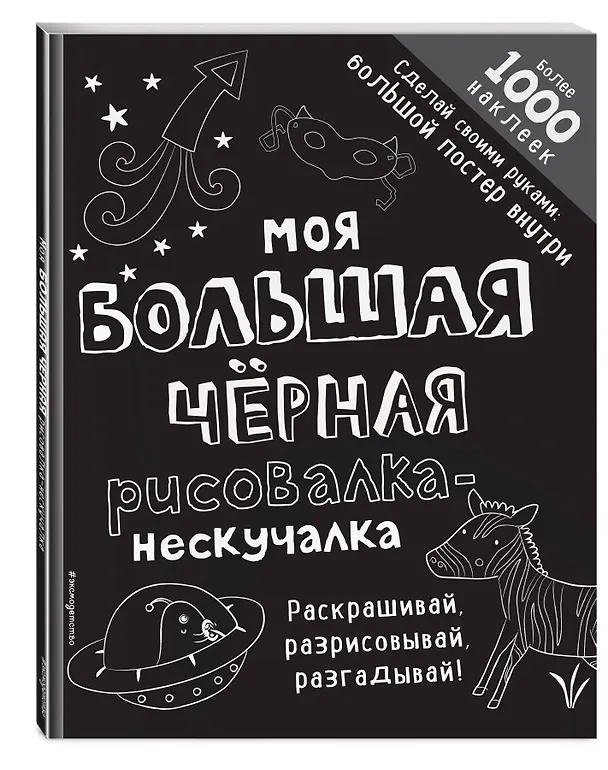 Книга Моя большая чёрная рисовалка-нескучалка (+1000 наклеек) () — 4