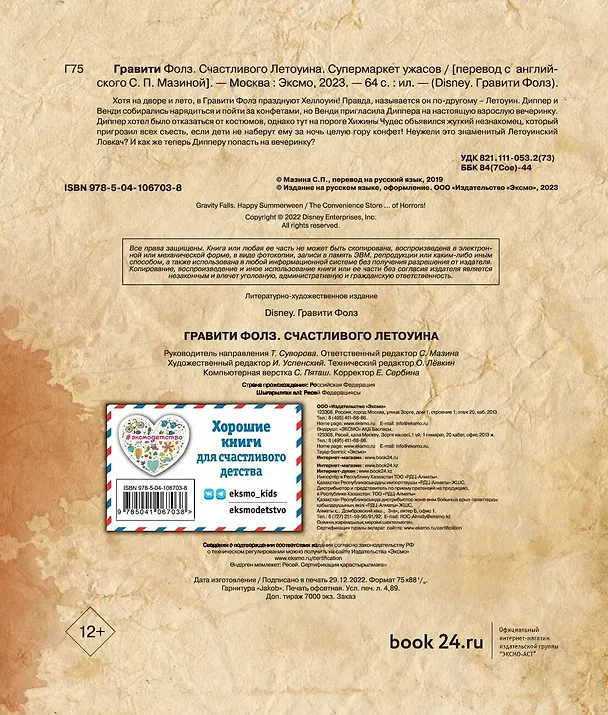 Книга Гравити Фолз. Счастливого Летоуина / Супермаркет ужасов () — 10