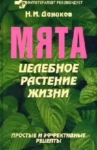 Мята. Целебное растение жизни — 2086138 — 1