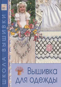 Вышивка для одежды