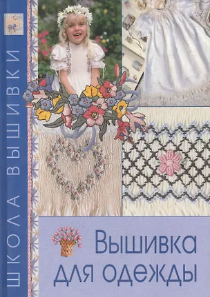 Книга Вышивка для одежды ()