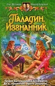 Паладин. Изгнанник: фантастический роман — 2180799 — 1