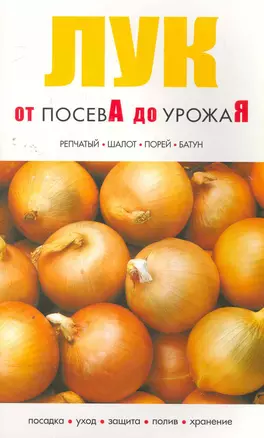 Лук От посева до урожая / (мягк) (Сиб.универ.из-во) — 2271826 — 1