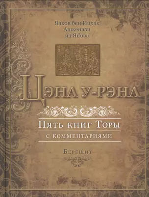 Цэна у-рэна. Пять книг Торы с комментариями — 2437843 — 1