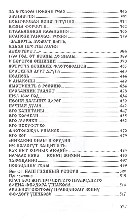 Книга Адмирал Ушаков. Флотоводец и святой (Валерий Ганичев) — 4
