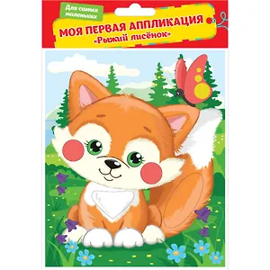 Аппликация, Рыжий лисенок