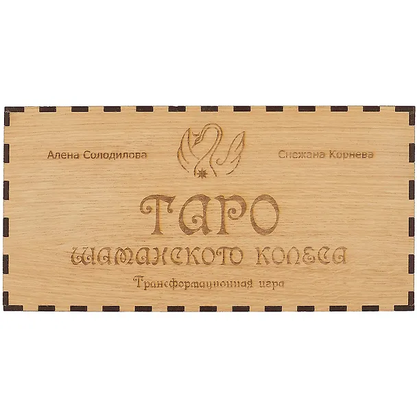 Книга Таро шаманского колеса. Трансформационная игра () — 2