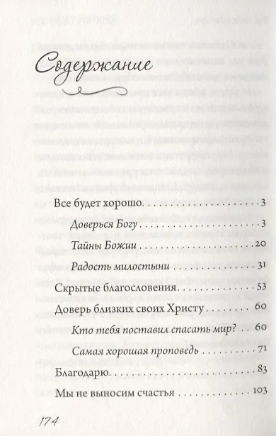 Книга Все будет хорошо! Беседы о Промысле Божием (Андрей) — 2