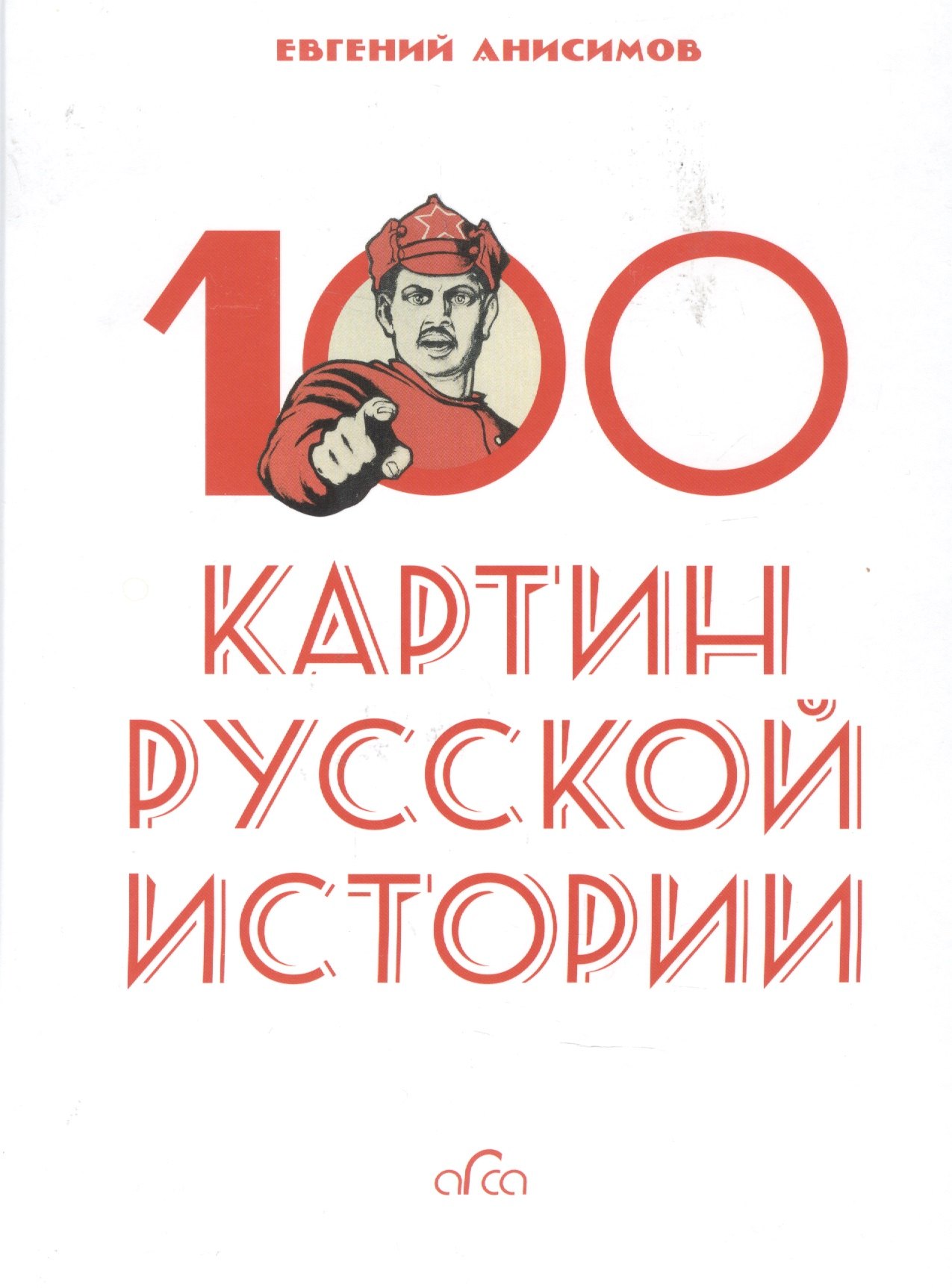 

100 картин русской истории
