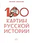 100 картин русской истории — 2885072 — 1