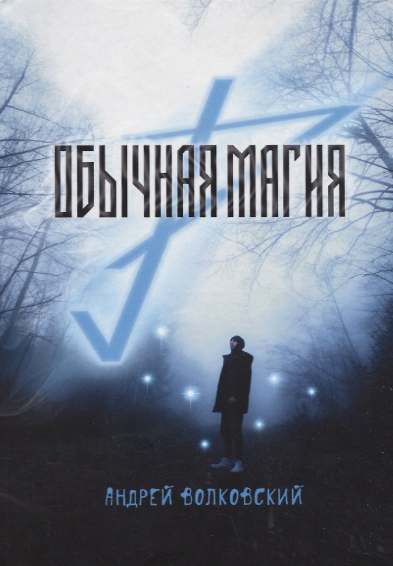Книга Обычная магия (Андрей Волковский) — 1