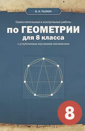 Самостоятельные и контрольные работы по геометрии для 8 класса с углубленным изучением математики — 2939948 — 1