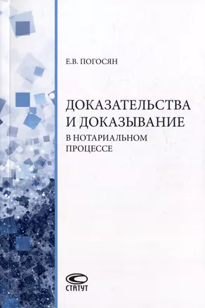 Доказательства и доказывание в нотариальном процессе: монография — 2975152 — 1