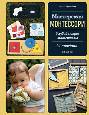 Мастерская МОНТЕССОРИ. Развивающие материалы. 24 проекта — 2885023 — 1