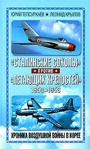 "Сталинские соколы" против "Летающих крепостей". Хроника воздушной войны в Корее 1950-1953