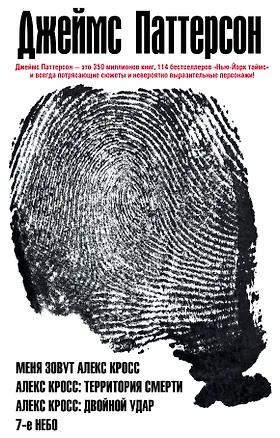 Книга Романы Джеймса Паттерсона (Джеймс Паттерсон)