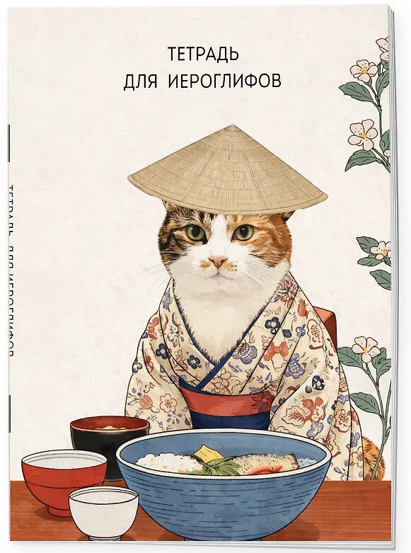 Книга Тетрадь для иероглифов, сетка 9х9 мм. (Кот в кимоно) () — 3