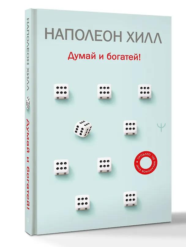 Книга Думай и богатей! (Наполеон Хилл) — 4