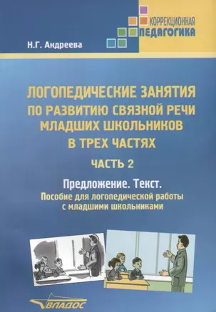 Логопедические занятия по развитию связной речи младших школьников. Ч.2. Предложение. Текст: Пособие для логопеда — 2236735 — 1