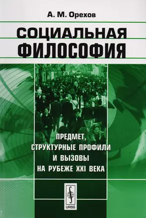 Социальная философия Предмет структурные профили и вызовы… (м) Орехов — 2616023 — 1