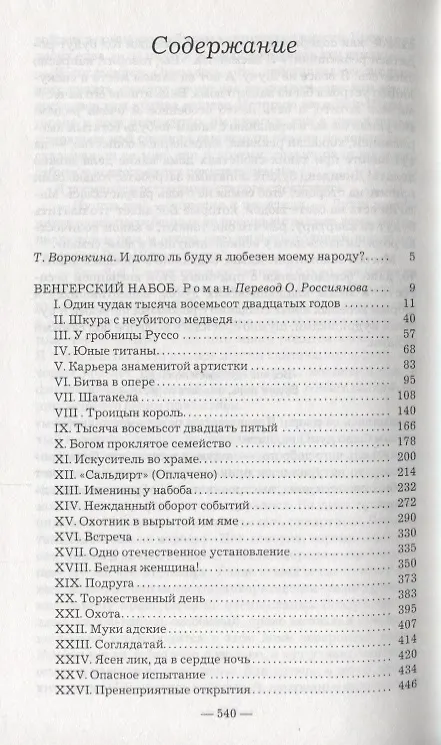Книга Мор Йокай. Собрание сочинений в восьми томах (комплект из 8 книг) () — 3
