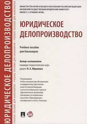 Юридическое делопроизводство. Уч.пос. для бакалавров. — 2758665 — 1