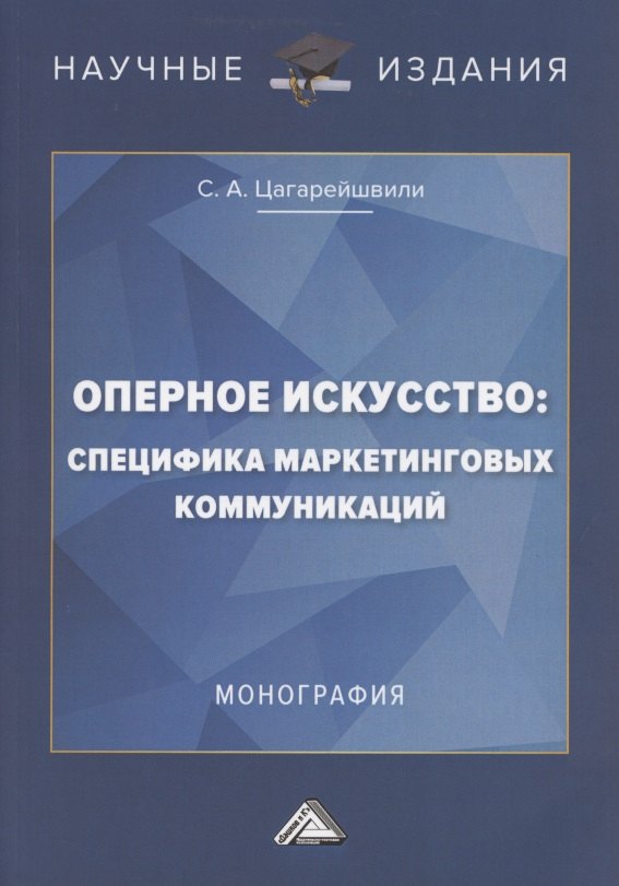 

Оперное искусство: специфика маркетинговых коммуникаций. Монография