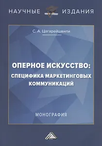 Оперное искусство: специфика маркетинговых коммуникаций. Монография