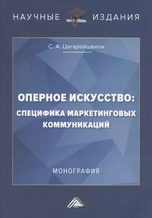 Оперное искусство: специфика маркетинговых коммуникаций. Монография — 2862438 — 1