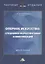 Оперное искусство: специфика маркетинговых коммуникаций. Монография — 2862438 — 1