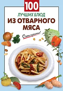 100 лучших блюд из отварного мяса