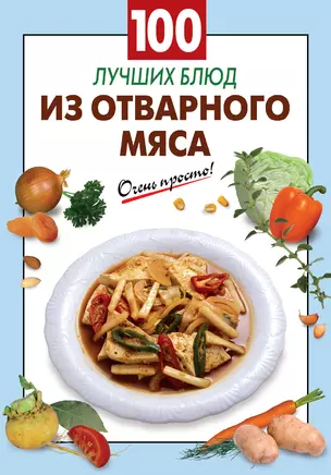 100 лучших блюд из отварного мяса — 2276459 — 1