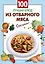 100 лучших блюд из отварного мяса — 2276459 — 1