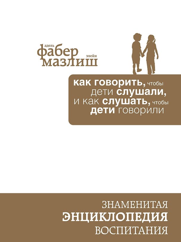 Книга Как говорить, чтобы дети слушали, и как слушать, чтобы дети говорили (подар) (комплект) (Элейн Мазлиш, Адель Фабер) — 1
