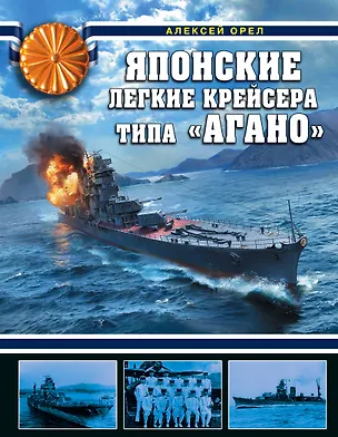 Книга Японские легкие крейсера типа «Агано» (Алексей Орел)