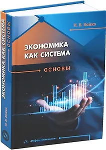 Экономика как система. Основы