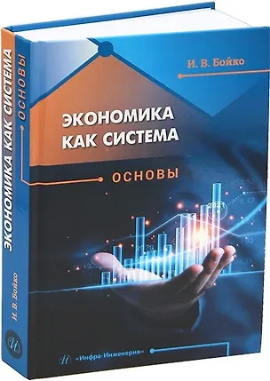 Книга Экономика как система. Основы (Ирина Бойко)