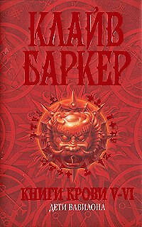 Книга Книги крови V-VI: Дети Вавилона (Клайв Баркер) — 1