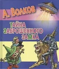 Книга Тайна заброшенного замка (Александр Волков)