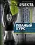 SEKTA: полный курс к здоровому телу — 2571283 — 1