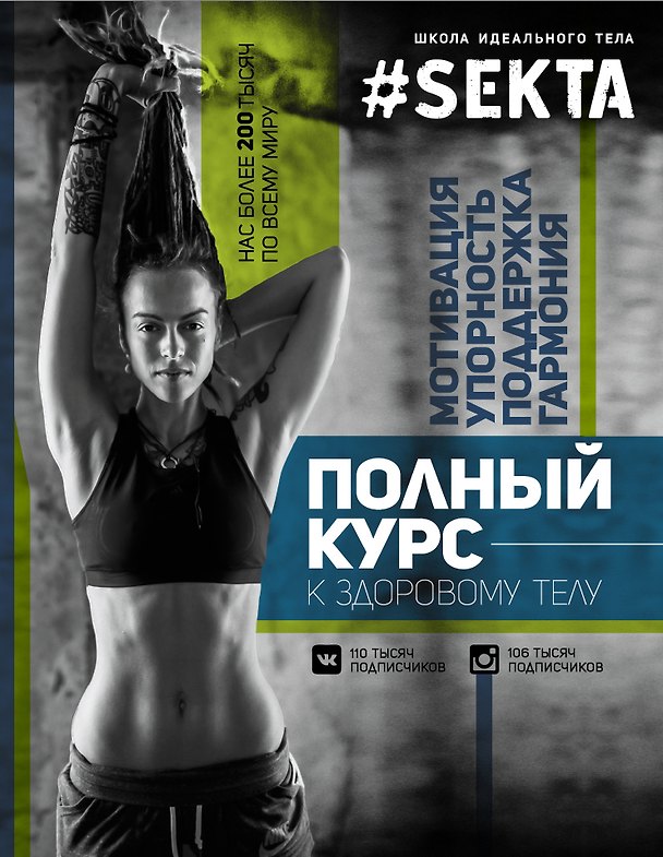 Книга SEKTA: полный курс к здоровому телу (Ольга Маркес) — 1