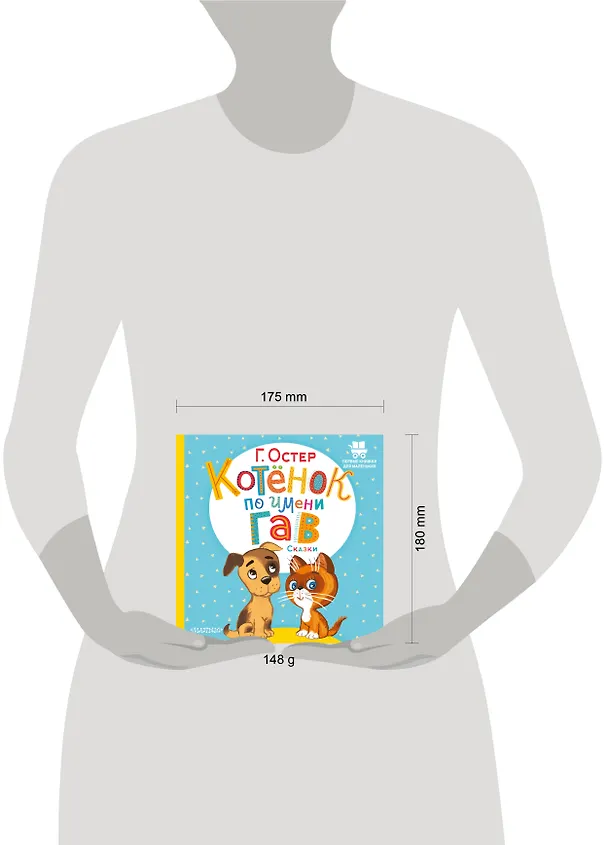 Книга Котёнок по имени Гав. Сказки (Григорий Остер) — 12