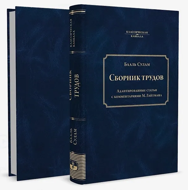 Книга Сборник трудов Бааль Сулама (Бааль Сулам) — 2