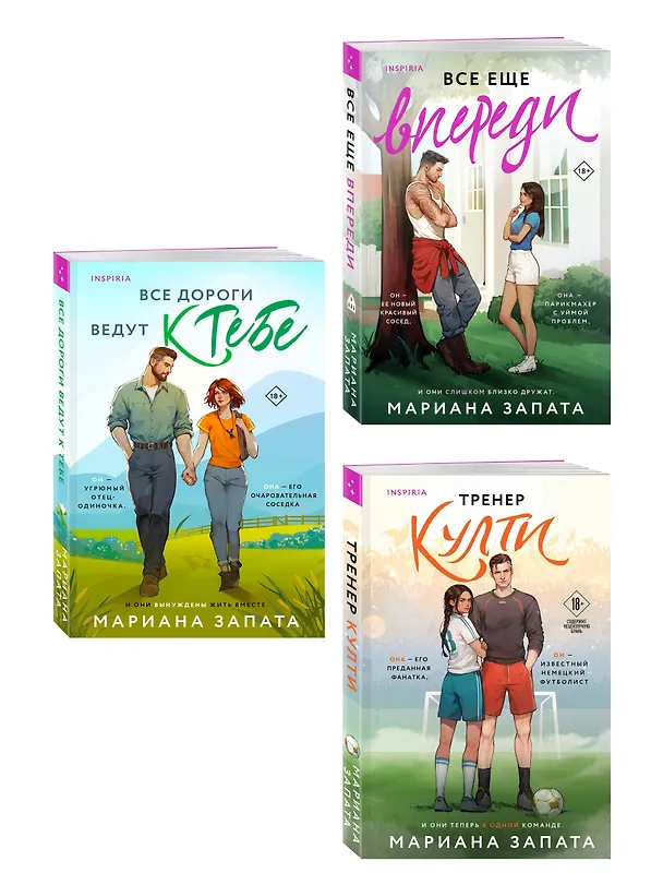Книга Комплект из 3-х книг: (Все дороги ведут к тебе + Все еще впереди + Тренер Култи) (Мариана Запата) — 4