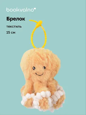 Брелок Осьминог бежевый (текстиль) (15см) (12-202510-960-OCT-2) 3134734