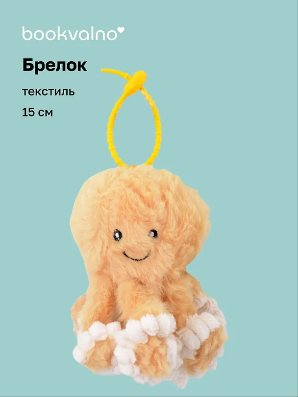 Брелок Осьминог бежевый (текстиль) (15см) (12-202510-960-OCT-2) 3134734 — 1
